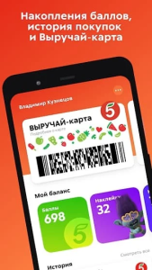 Скачать Пятерочка
