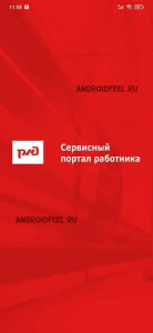 Сервисный портал работника РЖД