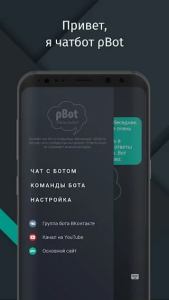 Скачать Чатбот roBot Pro